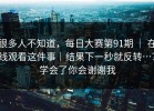 很多人不知道，每日大赛第91期 ｜ 在线观看这件事｜结果下一秒就反转…？学会了你会谢谢我