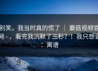 别笑，我当时真的慌了 ｜ 蘑菇视频官网 - ，看完我沉默了三秒？！我只想说：离谱