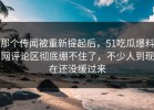 那个传闻被重新提起后，51吃瓜爆料网评论区彻底绷不住了，不少人到现在还没缓过来
