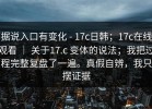 据说入口有变化 - 17c日韩；17c在线观看 ｜ 关于17.c 变体的说法；我把过程完整复盘了一遍。真假自辨，我只摆证据