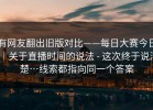 有网友翻出旧版对比——每日大赛今日｜关于直播时间的说法 - 这次终于说清楚…线索都指向同一个答案