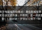 关于电脑版的隐藏点：蘑菇影视官网｜常见误区这件事 - 不夸张，这一步很重要！！做对这一步体验立刻不一样