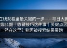 在线观看里最关键的一步——每日大赛第51期｜收藏技巧这件事｜关键点居然在这里？别再被搜索结果带跑