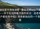 疑似官方悄悄调整 - 蘑菇视频app下载——关于在线观看页面的说法：连老用户都容易中招？线索都指向同一个答案