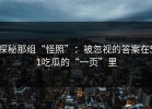 探秘那组“怪照”：被忽视的答案在51吃瓜的“一页”里