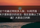 这个坑最近特别多人踩；91网页版 ｜ 关于更新提示的说法 - 我反复确认了两遍？大家自己判断