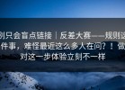 别只会盲点链接｜反差大赛——规则这件事，难怪最近这么多人在问？！做对这一步体验立刻不一样