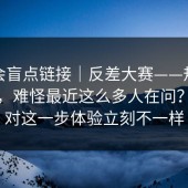 别只会盲点链接｜反差大赛——规则这件事，难怪最近这么多人在问？！做对这一步体验立刻不一样