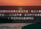 别把时间浪费在错误页面｜每日大赛今日——入口这件事｜这次终于说清楚！不花时间也能搞明白