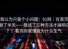 我以为只是个小问题：91网｜在首页翻了半天——我试了三种方法才搞明白？！看完你就懂我为什么生气