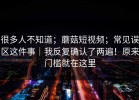 很多人不知道；蘑菇短视频；常见误区这件事｜我反复确认了两遍！原来门槛就在这里