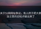 关于51网网址争议，有人终于把大家没注意的旧帖点破出来了