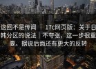 这回不是传闻 ｜ 17c网页版：关于日韩分区的说法｜不夸张，这一步很重要。据说后面还有更大的反转