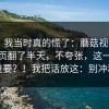 别笑，我当时真的慌了：蘑菇视频ios：在首页翻了半天，不夸张，这一步很重要？！我把话放这：别冲动