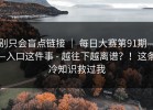 别只会盲点链接 ｜ 每日大赛第91期——入口这件事 - 越往下越离谱？！这条冷知识救过我