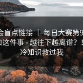 别只会盲点链接 ｜ 每日大赛第91期——入口这件事 - 越往下越离谱？！这条冷知识救过我