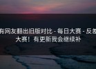 有网友翻出旧版对比 - 每日大赛 - 反差大赛！有更新我会继续补