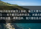 帖子刚发就被顶上热榜，每日大赛今日——关于置顶公告的说法，关键点居然在这里…真假自辨，我只摆信息点