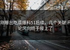 刚曝出吃瓜爆料51后续，几个关键评论风向终于接上了