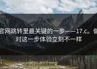 官网跳转里最关键的一步——17.c。做对这一步体验立刻不一样