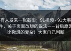 有人发来一张截图；91视频 - 91大事件，关于页面改版的说法——背后原因比你想的复杂！大家自己判断