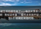 被忽视的细节来了——每日大赛第51期 - 赛程这件事 ｜ 细节多到我怀疑人生！！收藏起来随时用