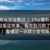 你可能从没注意过 ｜ 17cc最新入口：在线观看这件事，看完我沉默了三秒！！看懂这一点就少走弯路