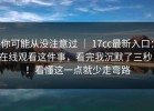 你可能从没注意过 ｜ 17cc最新入口：在线观看这件事，看完我沉默了三秒！！看懂这一点就少走弯路