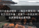 别只会盲点链接——每日大赛官网：辨别方法这件事｜结果下一秒就反转？别再被搜索结果带跑
