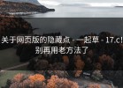 关于网页版的隐藏点 - 一起草 - 17.c！别再用老方法了