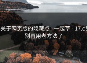 关于网页版的隐藏点 - 一起草 - 17.c！别再用老方法了