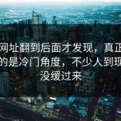 51网网址翻到后面才发现，真正让人起疑的是冷门角度，不少人到现在还没缓过来