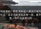 明星黑料：明星黑料没人细说的地方在这：这次沉默背后还有一层，真不是一句巧合能带过的