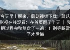 今天早上醒来，蘑菇视频下载：蘑菇影视在线观看：在首页翻了半天 ｜ 我把过程完整复盘了一遍！！别等踩雷了才后悔