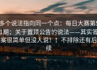 多个说法指向同一个点：每日大赛第51期；关于置顶公告的说法——其实答案很简单但没人说！！不排除还有后续