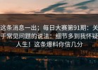 这条消息一出；每日大赛第91期：关于常见问题的说法：细节多到我怀疑人生！这条爆料你信几分