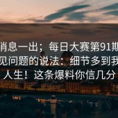 这条消息一出；每日大赛第91期：关于常见问题的说法：细节多到我怀疑人生！这条爆料你信几分