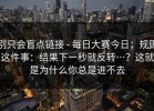 别只会盲点链接 - 每日大赛今日；规则这件事：结果下一秒就反转…？这就是为什么你总是进不去
