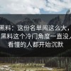 明星黑料：这份名单闹这么大，偏偏明星黑料这个冷门角度一直没人提，看懂的人都开始沉默