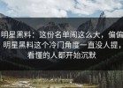 明星黑料：这份名单闹这么大，偏偏明星黑料这个冷门角度一直没人提，看懂的人都开始沉默