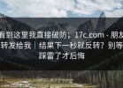 看到这里我直接破防；17c.com - 朋友转发给我｜结果下一秒就反转？别等踩雷了才后悔