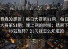 我真没想到｜每日大赛第91期，每日大赛第51期；晚上刷的时候；结果下一秒就反转？别问我怎么知道的