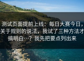 测试页面提前上线：每日大赛今日，关于规则的说法，我试了三种方法才搞明白…？我先把要点列出来