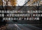 有网友翻出旧版对比——每日大赛在线观看 - 关于官网跳转的说法｜其实答案很简单但没人说？大家自己判断