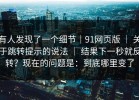 有人发现了一个细节｜91网页版 ｜ 关于跳转提示的说法 ｜ 结果下一秒就反转？现在的问题是：到底哪里变了