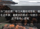 冷门但实用｜每日大赛在线观看；报名这件事；最要命的是这一句提示…这才是核心逻辑