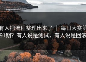 有人把流程整理出来了 ｜ 每日大赛第91期？有人说是测试，有人说是回滚